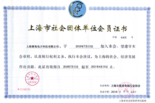 上海市社会团体单位会员证书【2018年7月】.png