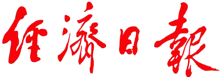 1638339711153705.png 经济日报-removebg-preview - 副本.png